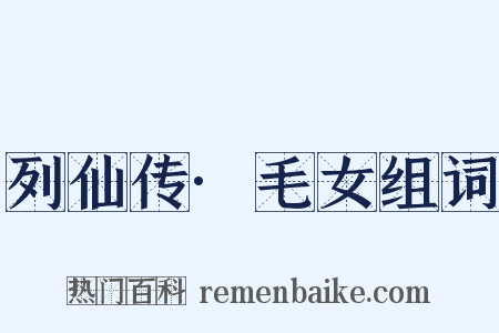 列仙传·毛女组词是什么意思的图片